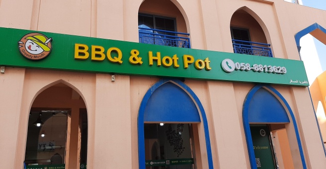 Фото номер 1 - Al Musafir , cafeteria - Dubai, UAE