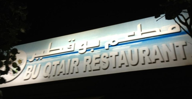 Фото номер 3 - Bu Qtair, seafood restaurant - Dubai, UAE