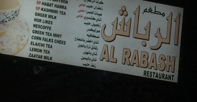 Фото номер 1 - Rabbash Al Baher, cafeteria - Dubai, UAE