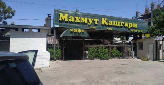 Фото номер 5 - Махмут Кашгари, кафе - Бишкек, Кыргызстан