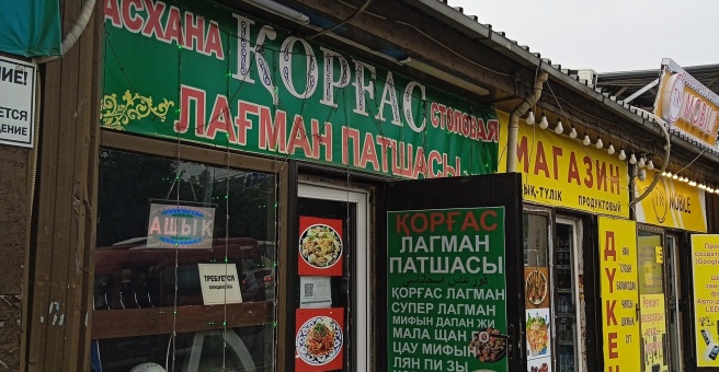 Фото номер 2 - Қорғас лағман патшасы, кафе - Алматы, Казахстан