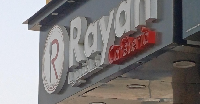 Фото номер 4 - Rayan, cafeteria - Dubai, UAE