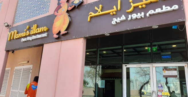 Фото номер 1 - Mami's Illam Pure, vegetarian restaurant - Dubai, UAE