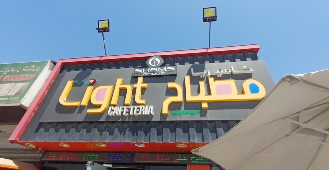 Фото номер 2 - Mushrif Light, cafeteria - Dubai, UAE