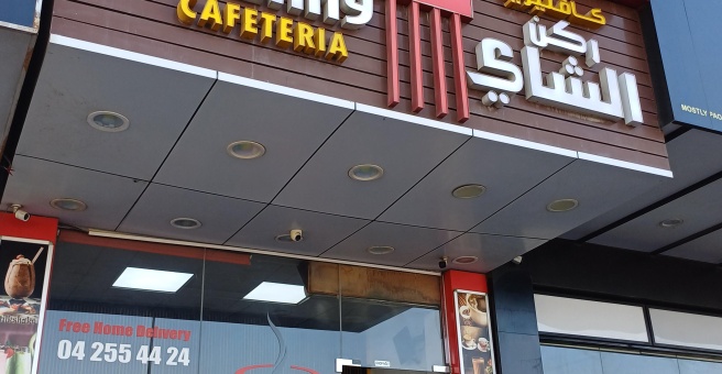 Фото номер 2 - Rokn Al Shay, cafeteria - Dubai, UAE