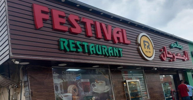 Фото номер 1 - Festival, restaurant - Dubai, UAE