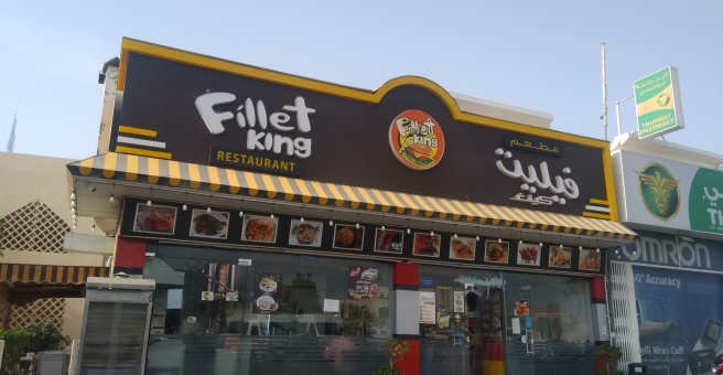 Фото номер 1 - Fillet King, restaurant - Dubai, UAE