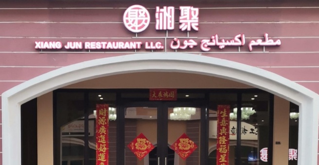 Фото номер 1 - Xiang Jun Restaurant - Dubai, UAE