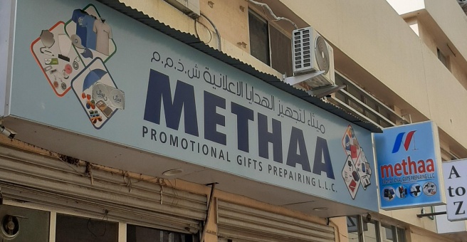 Фото номер 2 - Methaa Promotional Gift Preparing Company - Dubai, UAE