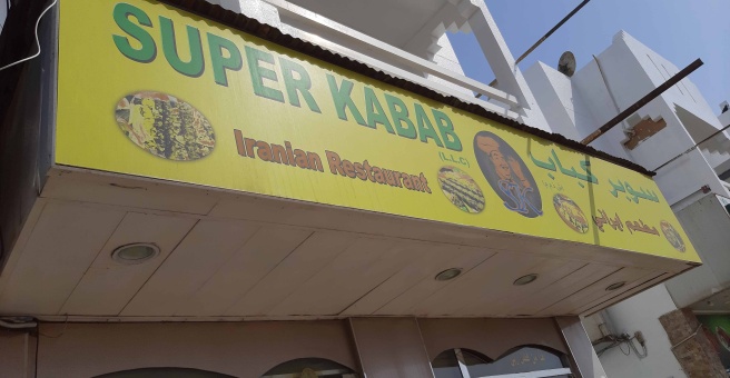 Фото номер 1 - Super Kabab, restaurant - Dubai, UAE