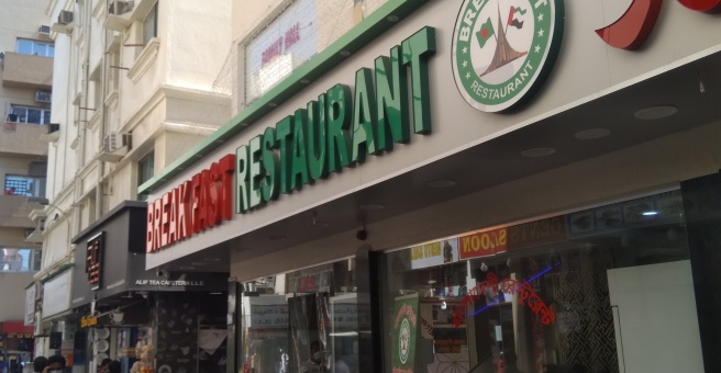 Фото номер 1 - Break Fast, restaurant - Dubai, UAE