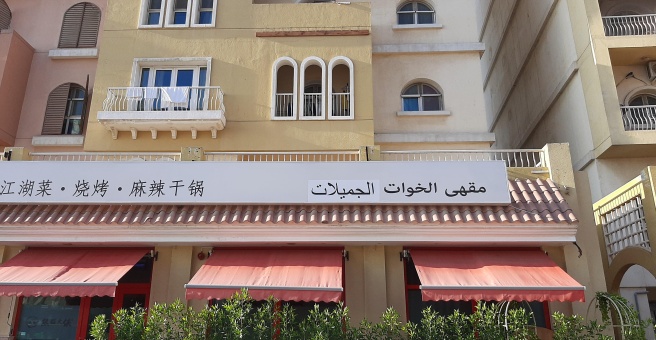 Фото номер 1 - Al Akhawat Al Jamelat, cafe - Dubai, UAE