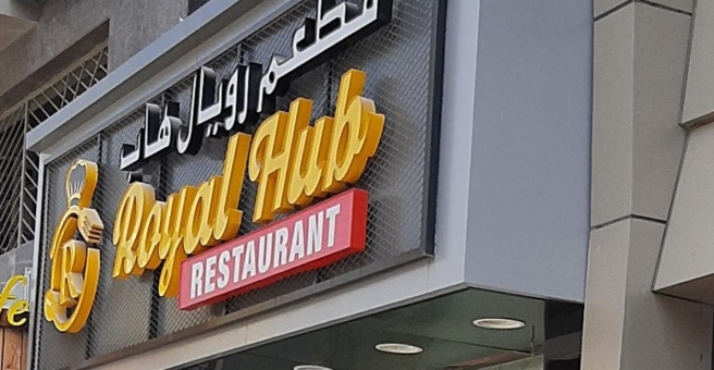 Фото номер 3 - Royal Hub , restaurant - Dubai, UAE