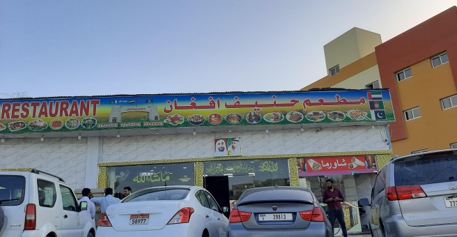 Фото номер 1 - Hanif Afghan, restaurant - Dubai, UAE