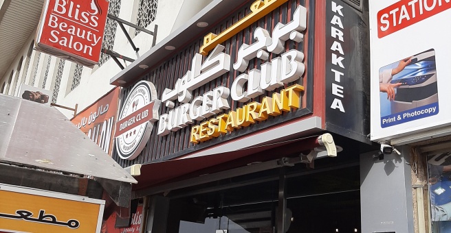 Фото номер 1 - Burger Club , restaurant - Dubai, UAE