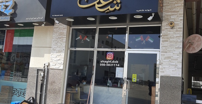 Фото номер 2 - Al Walah, coffee shop - Dubai, UAE