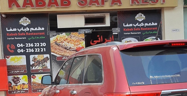 Фото номер 1 - Kabab Safa, restaurant - Dubai, UAE