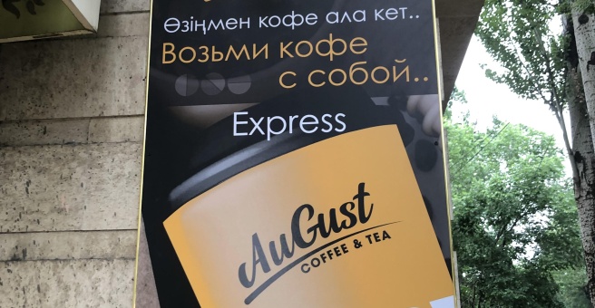 Фото номер 1 - August coffee & tea, кофейня - Алматы, Казахстан