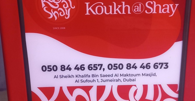 Фото номер 1 - Koukh Al Shay, al sufouh 1 - Dubai, UAE