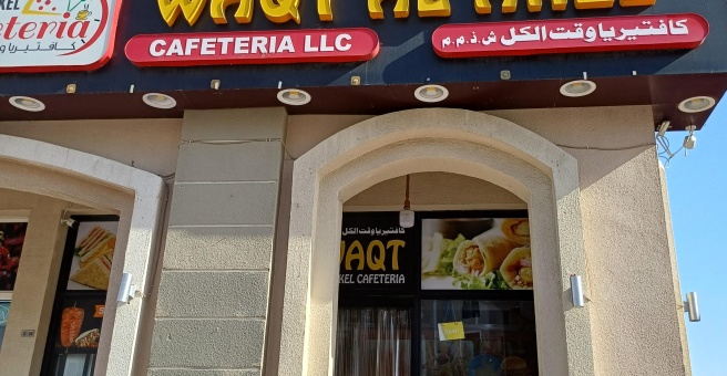 Фото номер 1 - Waqt Al Akel, cafeteria - Dubai, UAE