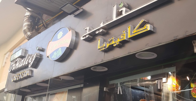 Фото номер 1 - Robou Al Khaleej, cafeteria - Dubai, UAE