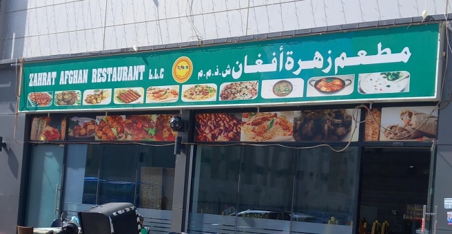 Фото номер 1 - Zahrat Afghan, restaurant - Dubai, UAE