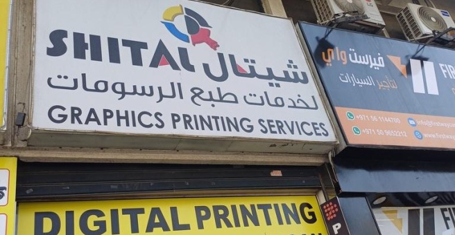 Фото номер 1 - Shital Graphics Printing Services, company - Dubai, UAE