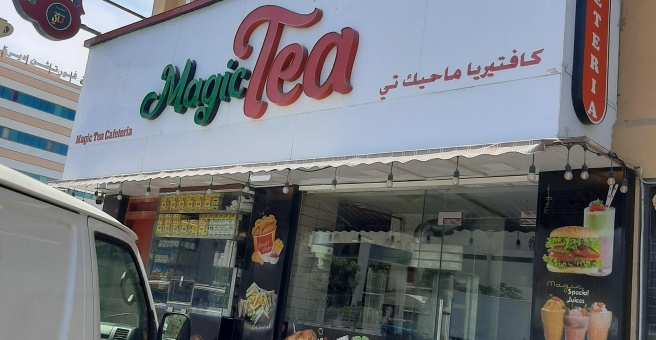 Фото номер 2 - Magic Tea, cafeteria - Dubai, UAE