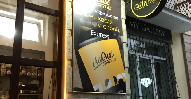 Фото номер 3 - August coffee & tea, кофейня - Алматы, Казахстан