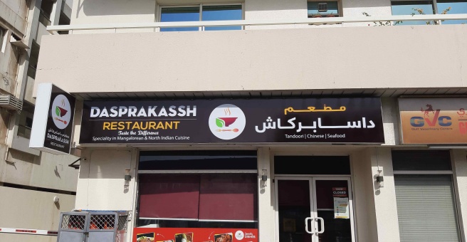 Фото номер 1 - Dasprakash, restaurant - Dubai, UAE