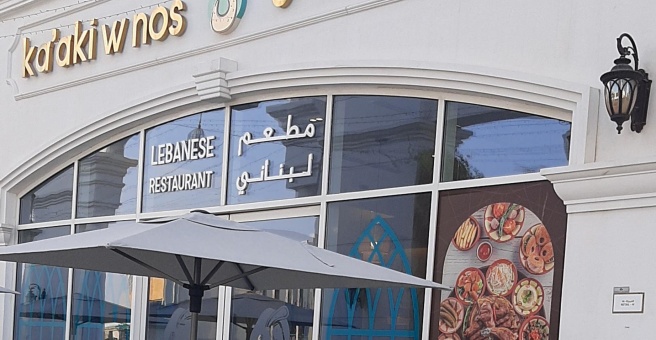 Фото номер 1 - Ka'aki W nos Gourmet, restaurant - Dubai, UAE