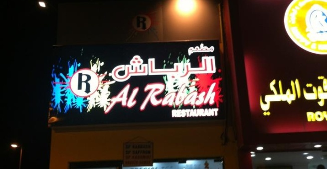 Фото номер 2 - Rabbash Al Baher, cafeteria - Dubai, UAE