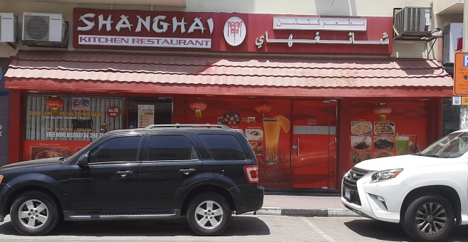 Фото номер 2 - Shanghai Kitchen, restaurant - Dubai, UAE