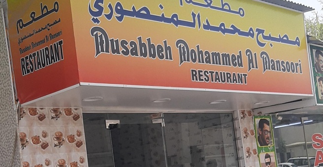 Фото номер 1 - Musabbeh Mohammed Al Mansoori, restaurant - Dubai, UAE